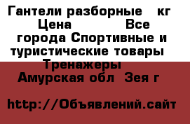 Гантели разборные 20кг › Цена ­ 1 500 - Все города Спортивные и туристические товары » Тренажеры   . Амурская обл.,Зея г.